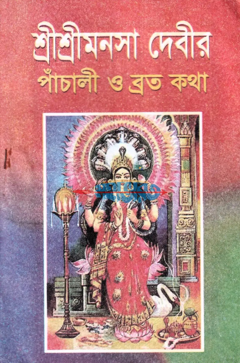 শ্রীশ্রীমনসা দেবীর পাঁচালী ও ব্রত কথা Hindu Religious Books